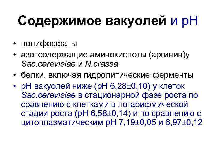 Содержимое вакуолей и р. Н • полифосфаты • азотсодержащие аминокислоты (аргинин)у Sac. cerevisiae и