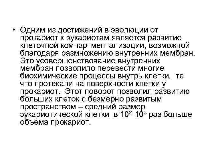  • Одним из достижений в эволюции от прокариот к эукариотам является развитие клеточной