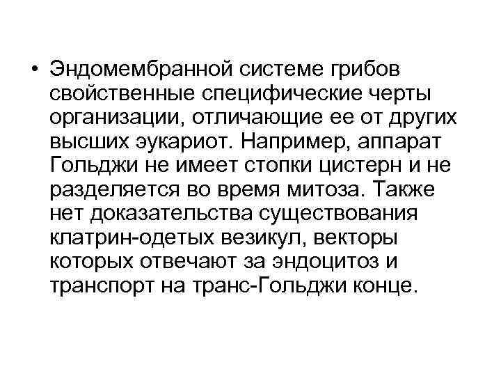  • Эндомембранной системе грибов свойственные специфические черты организации, отличающие ее от других высших