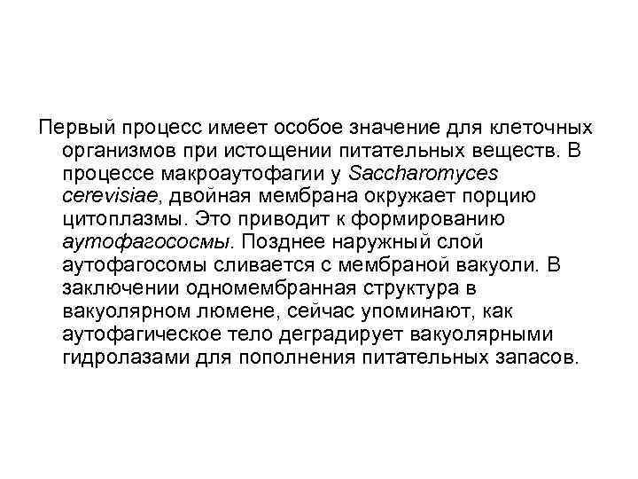 Первый процесс имеет особое значение для клеточных организмов при истощении питательных веществ. В процессе