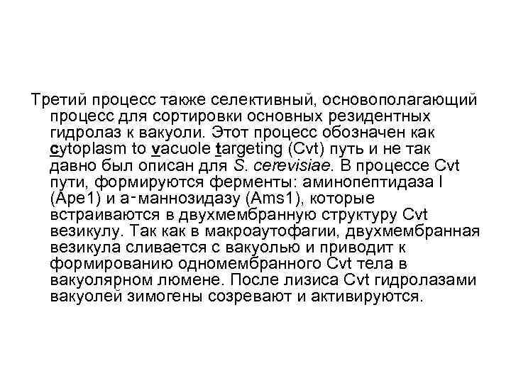 Третий процесс также селективный, основополагающий процесс для сортировки основных резидентных гидролаз к вакуоли. Этот