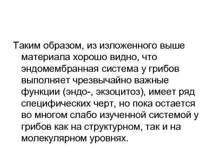 Таким образом, из изложенного выше материала хорошо видно, что эндомембранная система у грибов выполняет