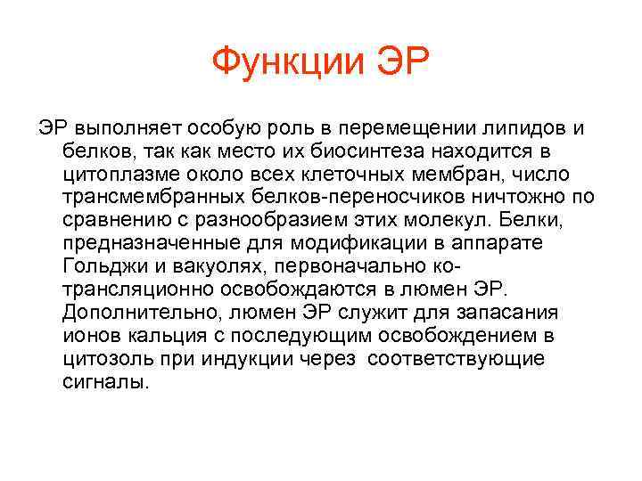 Функции ЭР ЭР выполняет особую роль в перемещении липидов и белков, так как место