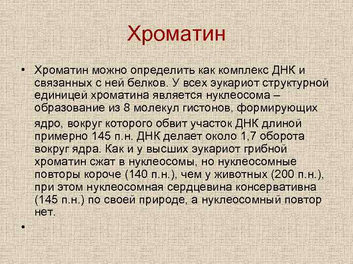 Хроматин • Хроматин можно определить как комплекс ДНК и связанных с ней белков. У