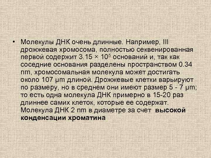  • Молекулы ДНК очень длинные. Например, III дрожжевая хромосома, полностью секвенированная первой содержит