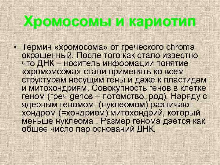 Хромосомы и кариотип • Термин «хромосома» от греческого chroma окрашенный. После того как стало