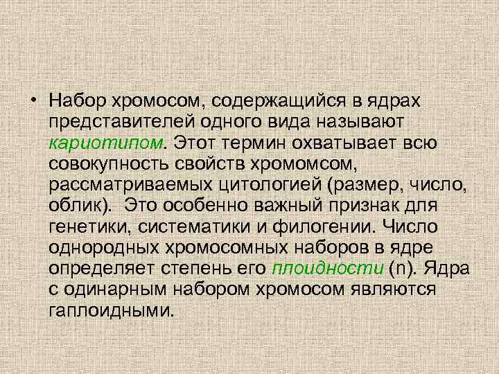  • Набор хромосом, содержащийся в ядрах представителей одного вида называют кариотипом. Этот термин