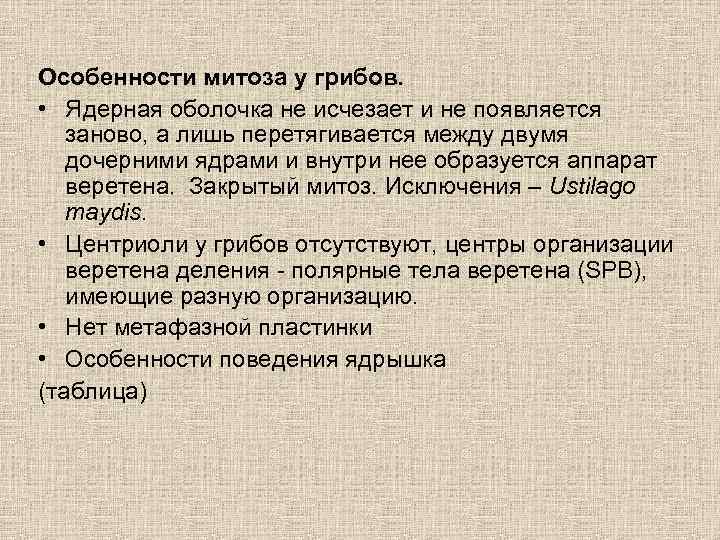Особенности митоза у грибов. • Ядерная оболочка не исчезает и не появляется заново, а