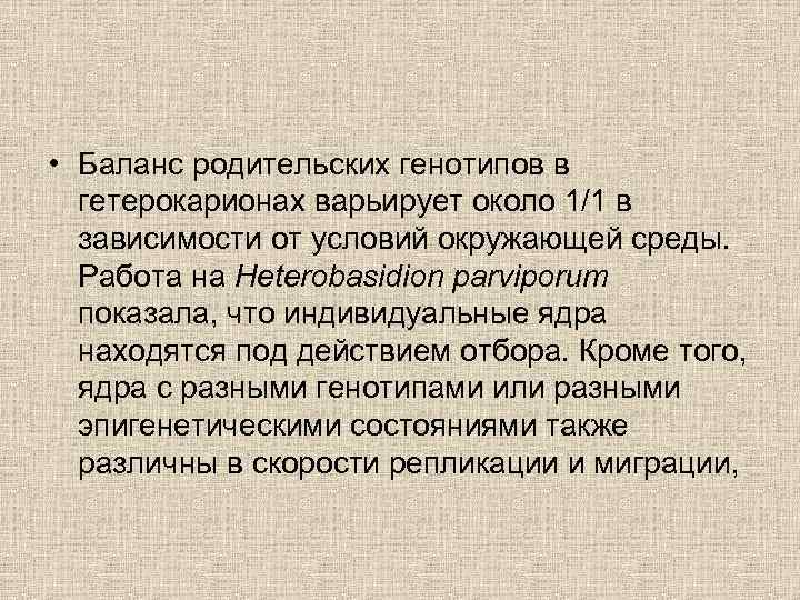  • Баланс родительских генотипов в гетерокарионах варьирует около 1/1 в зависимости от условий