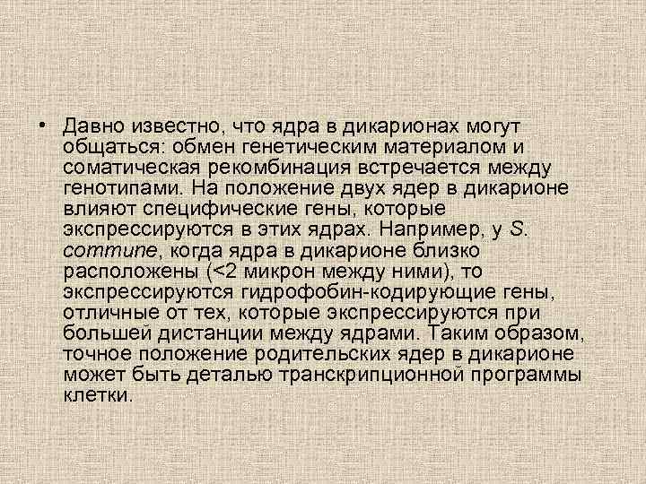 • Давно известно, что ядра в дикарионах могут общаться: обмен генетическим материалом и