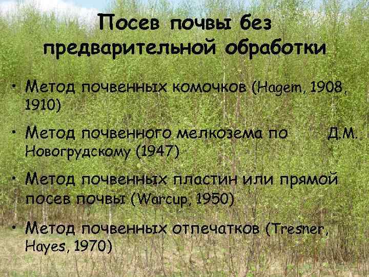 Посев почвы без предварительной обработки • Метод почвенных комочков (Hagem, 1908, 1910) • Метод