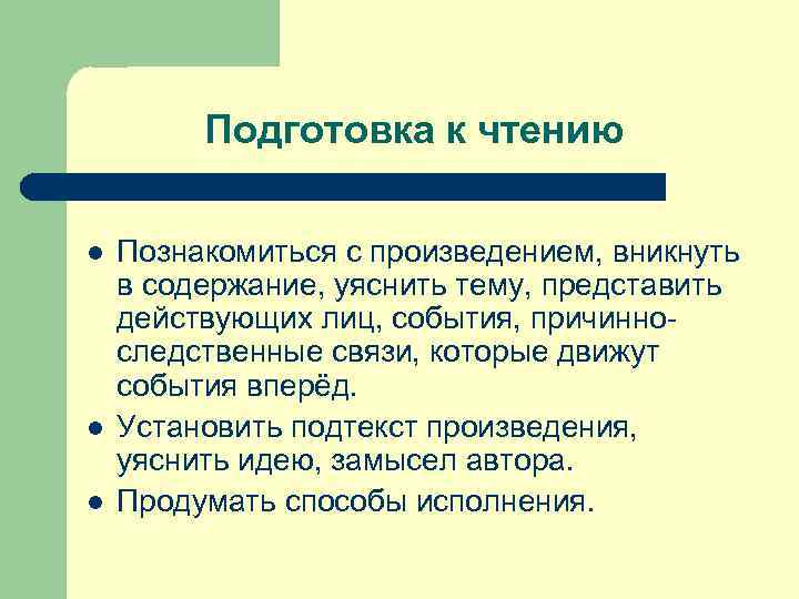Подготовка к чтению l l l Познакомиться с произведением, вникнуть в содержание, уяснить тему,
