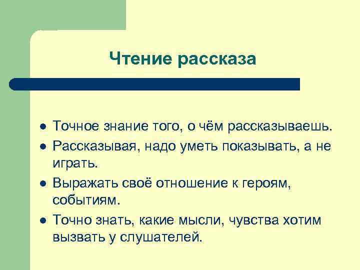 Чтение рассказа l l Точное знание того, о чём рассказываешь. Рассказывая, надо уметь показывать,