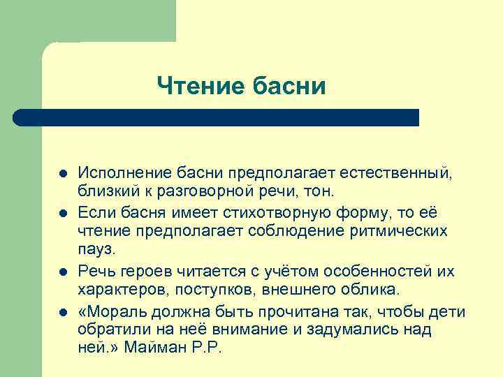 Чтение басни l l Исполнение басни предполагает естественный, близкий к разговорной речи, тон. Если