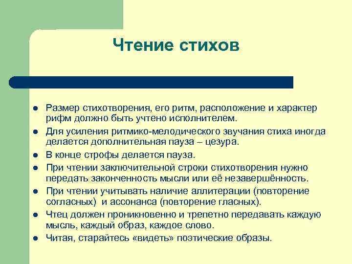 Чтение стихов l l l l Размер стихотворения, его ритм, расположение и характер рифм