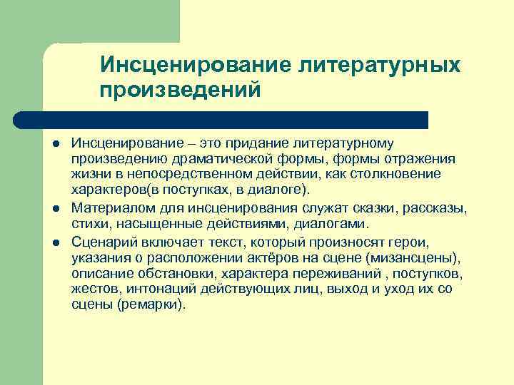Инсценирование литературных произведений l l l Инсценирование – это придание литературному произведению драматической формы,