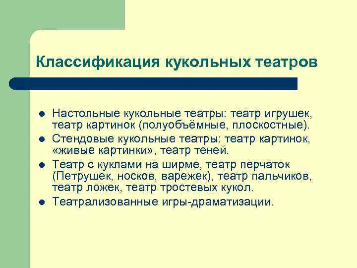 Классификация кукольных театров l l Настольные кукольные театры: театр игрушек, театр картинок (полуобъёмные, плоскостные).