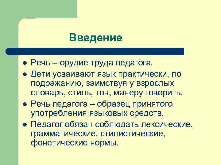 Введение l l Речь – орудие труда педагога. Дети усваивают язык практически, по подражанию,