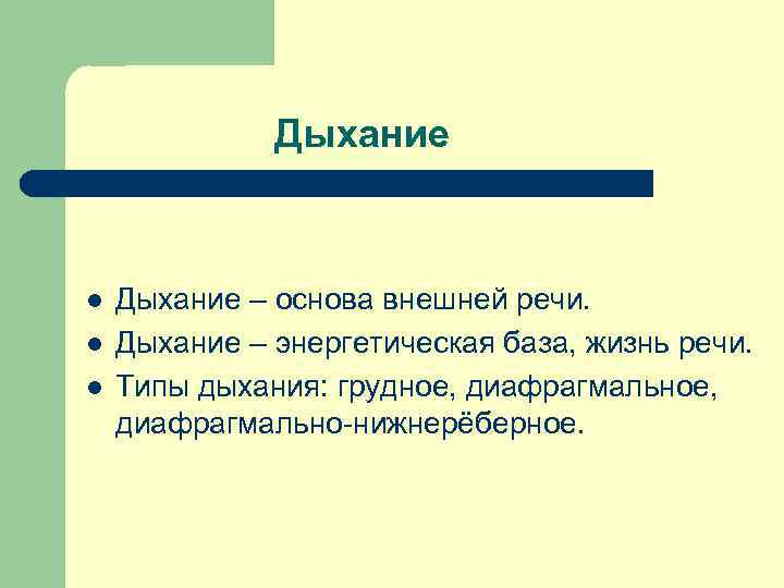 Дыхание l l l Дыхание – основа внешней речи. Дыхание – энергетическая база, жизнь