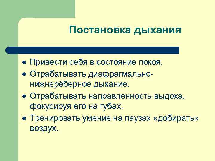 Постановка дыхания l l Привести себя в состояние покоя. Отрабатывать диафрагмальнонижнерёберное дыхание. Отрабатывать направленность