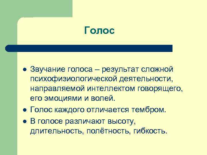 Голос l l l Звучание голоса – результат сложной психофизиологической деятельности, направляемой интеллектом говорящего,