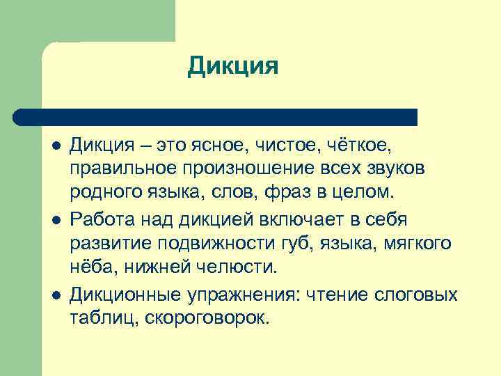 Дикция l l l Дикция – это ясное, чистое, чёткое, правильное произношение всех звуков