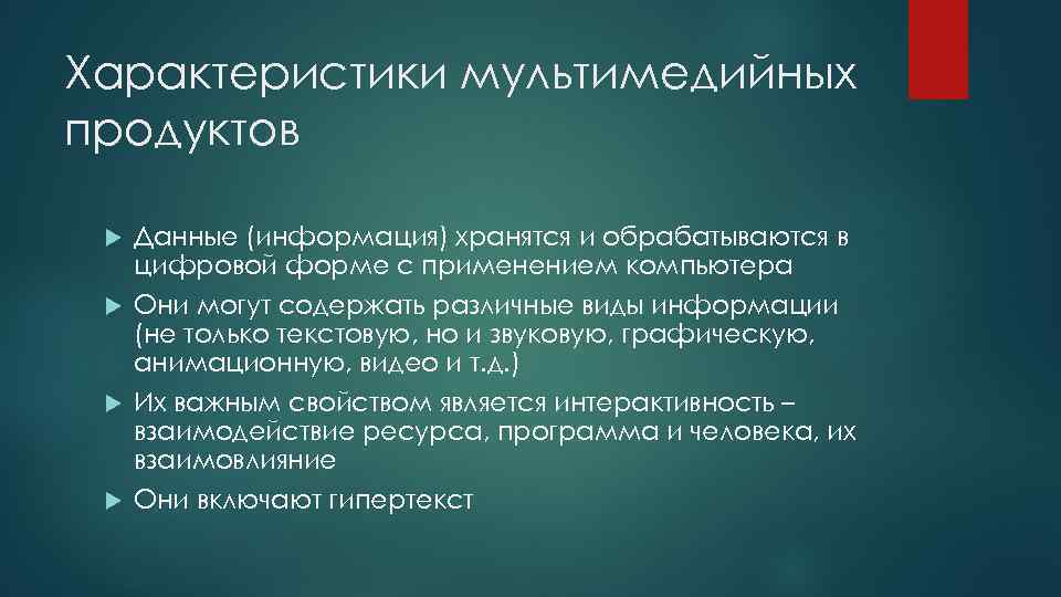 Характеристики мультимедийных продуктов Данные (информация) хранятся и обрабатываются в цифровой форме с применением компьютера