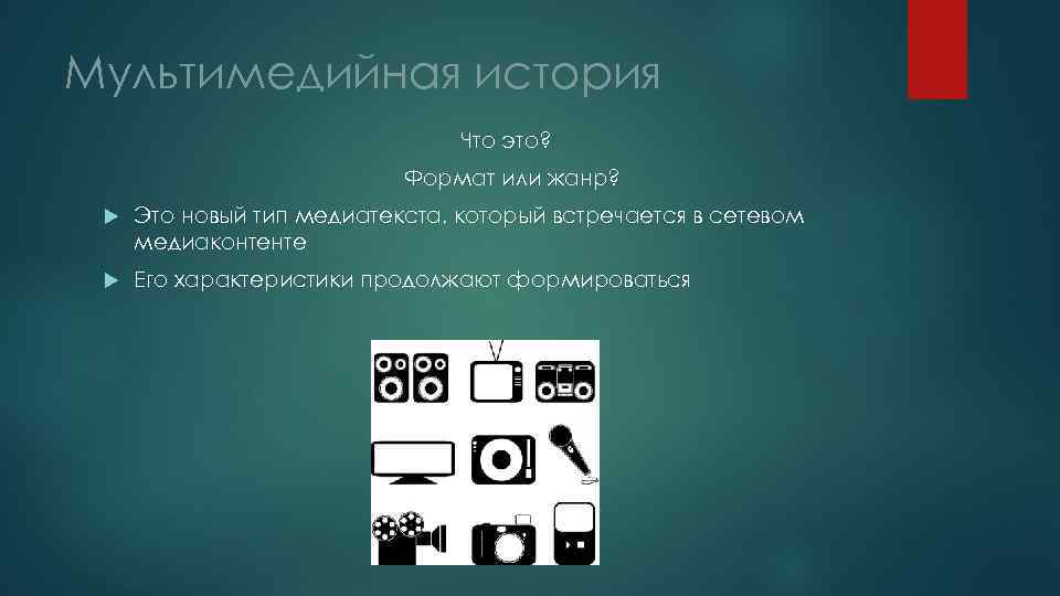 Мультимедийная история Что это? Формат или жанр? Это новый тип медиатекста, который встречается в