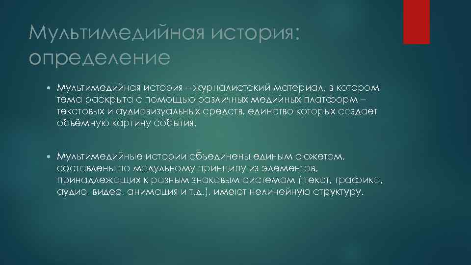 Мультимедийная история: определение Мультимедийная история – журналистский материал, в котором тема раскрыта с помощью