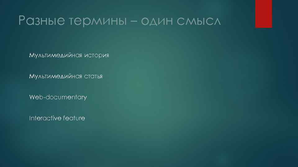 Разные термины – один смысл Мультимедийная история Мультимедийная статья Web-documentary Interactive feature 