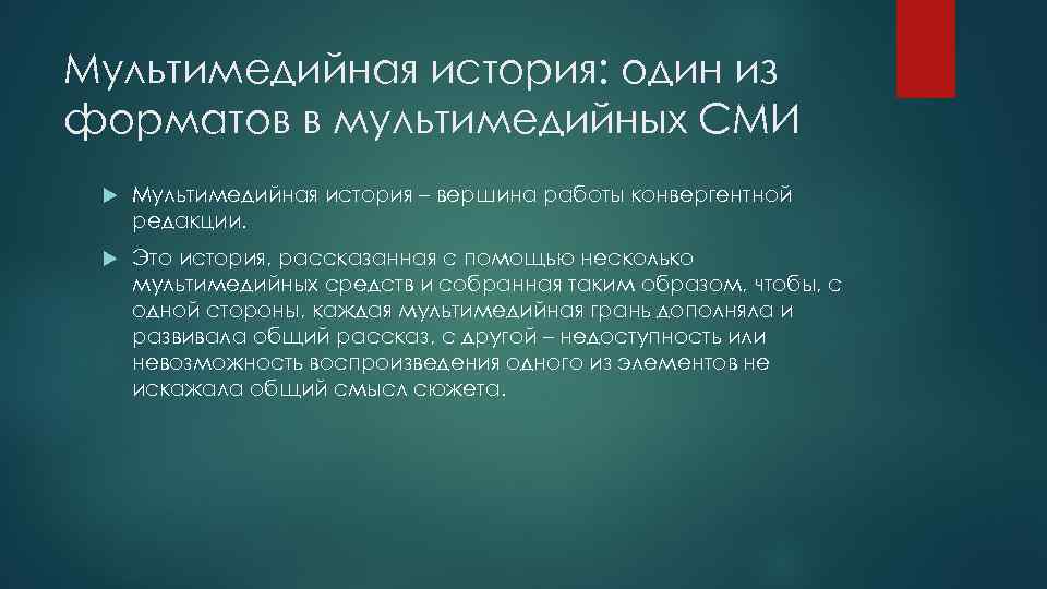 Мультимедийная история: один из форматов в мультимедийных СМИ Мультимедийная история – вершина работы конвергентной