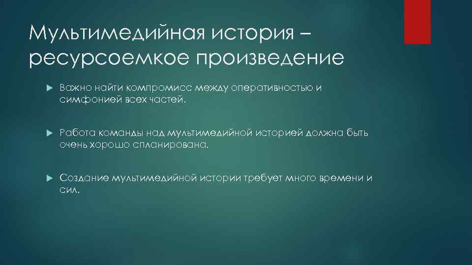 Мультимедийная история – ресурсоемкое произведение Важно найти компромисс между оперативностью и симфонией всех частей.