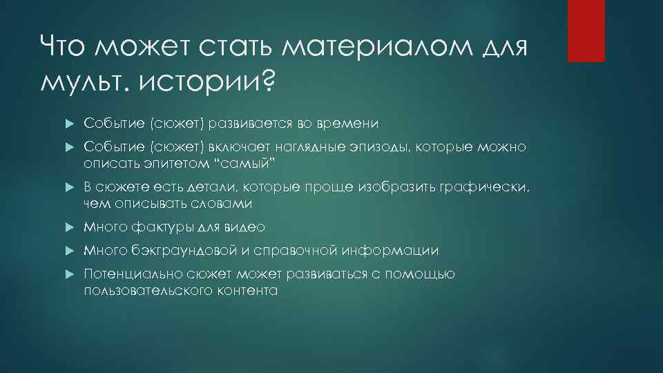 Что может стать материалом для мульт. истории? Событие (сюжет) развивается во времени Событие (сюжет)