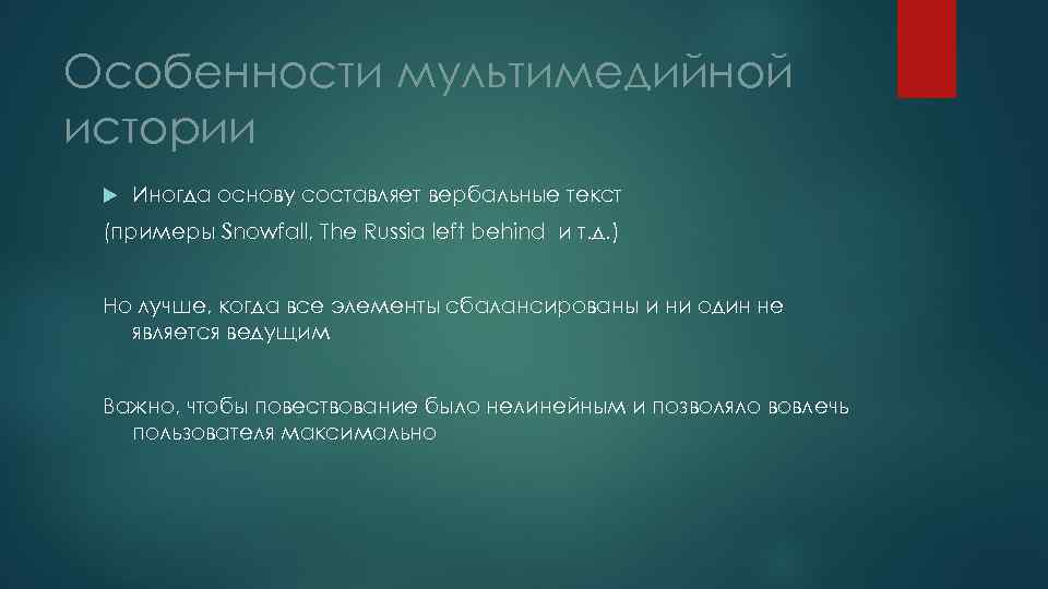 Особенности мультимедийной истории Иногда основу составляет вербальные текст (примеры Snowfall, The Russia left behind