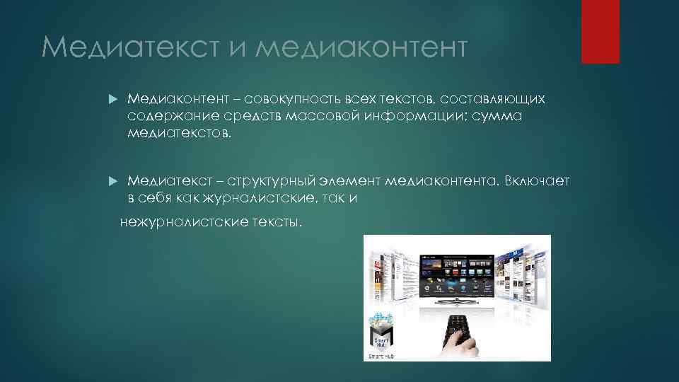 Медиатекст и медиаконтент Медиаконтент – совокупность всех текстов, составляющих содержание средств массовой информации; сумма