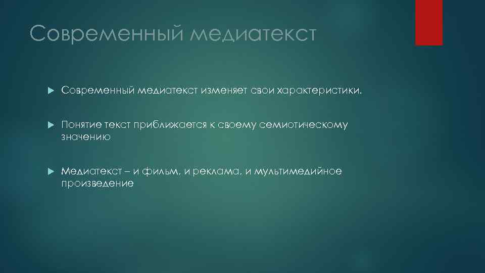 Современный медиатекст изменяет свои характеристики. Понятие текст приближается к своему семиотическому значению Медиатекст –