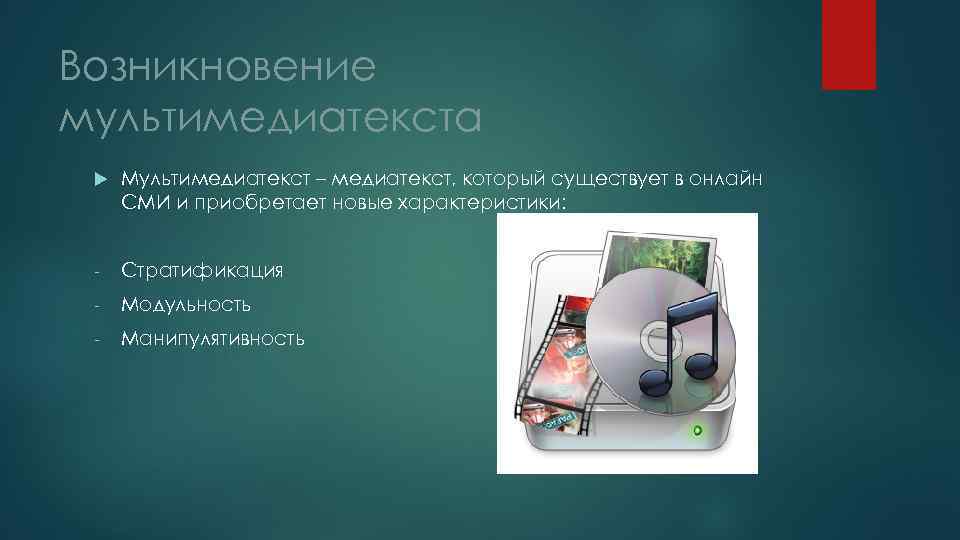 Возникновение мультимедиатекста Мультимедиатекст – медиатекст, который существует в онлайн СМИ и приобретает новые характеристики: