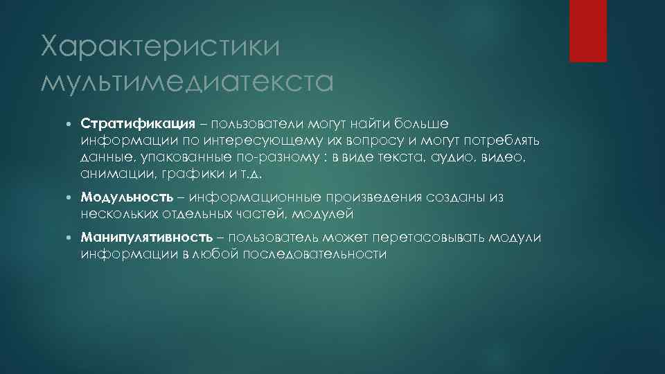 Характеристики мультимедиатекста Стратификация – пользователи могут найти больше информации по интересующему их вопросу и