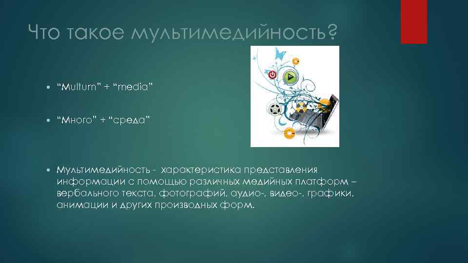 Что такое мультимедийность? “Multum” + “media” “Много” + “среда” Мультимедийность - характеристика представления информации
