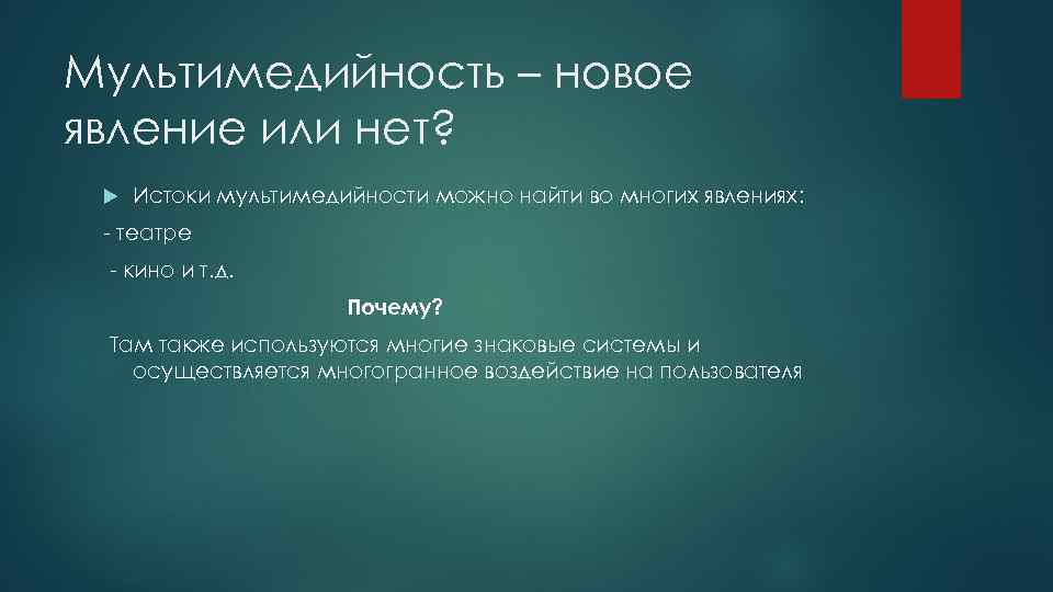 Мультимедийность – новое явление или нет? Истоки мультимедийности можно найти во многих явлениях: -