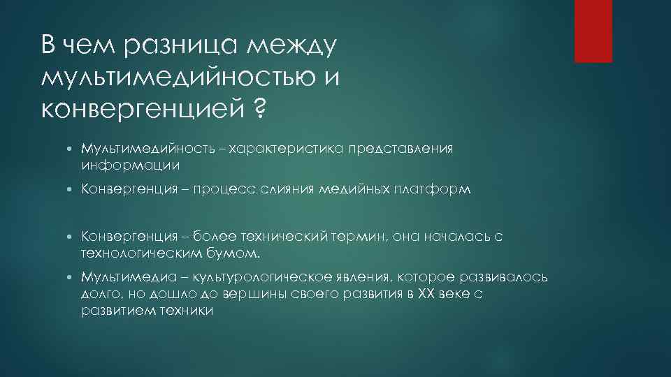 В чем разница между мультимедийностью и конвергенцией ? Мультимедийность – характеристика представления информации Конвергенция