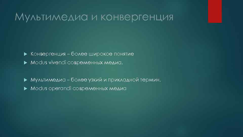 Мультимедиа и конвергенция Конвергенция – более широкое понятие Modus vivendi современных медиа. Мультимедиа –