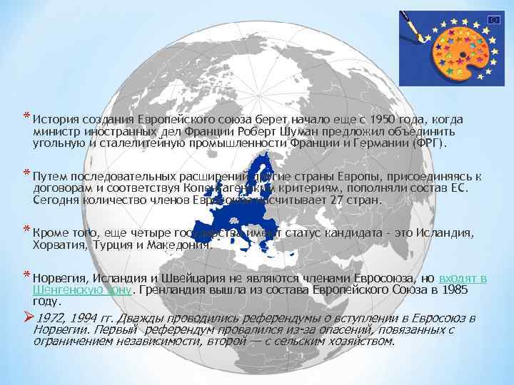 * История создания Европейского союза берет начало еще с 1950 года, когда министр иностранных