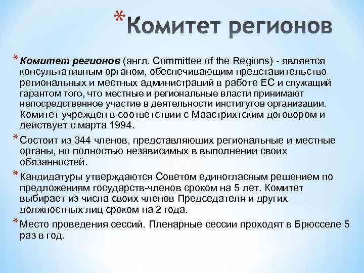 * * Комитет регионов (англ. Committee of the Regions) - является консультативным органом, обеспечивающим