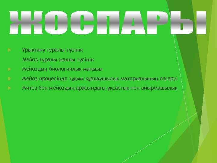 : Ұрықтану туралы түсінік Мейоз туралы жалпы түсінік Мейоздың биологиялық маңызы Мейоз процесінде тұқым