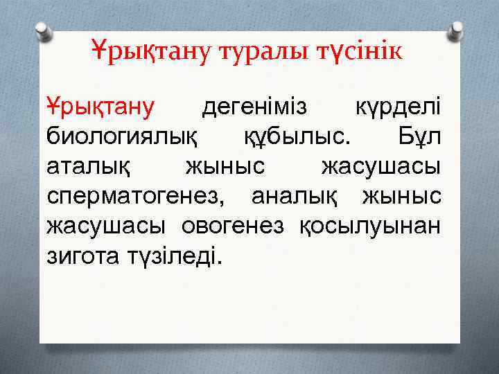 Ұрықтану туралы түсінік Ұрықтану дегеніміз күрделі биологиялық құбылыс. Бұл аталық жыныс жасушасы сперматогенез, аналық