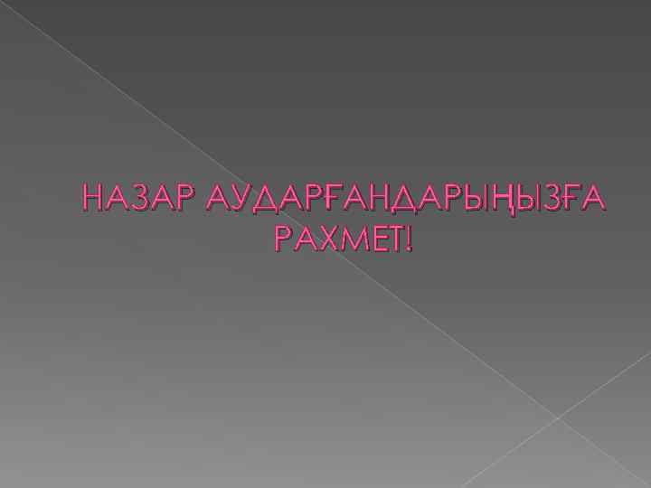 НАЗАР АУДАРҒАНДАРЫҢЫЗҒА РАХМЕТ! 