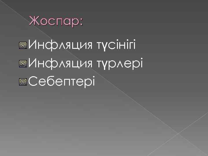 Жоспар: Инфляция түсінігі Инфляция түрлері Себептері 