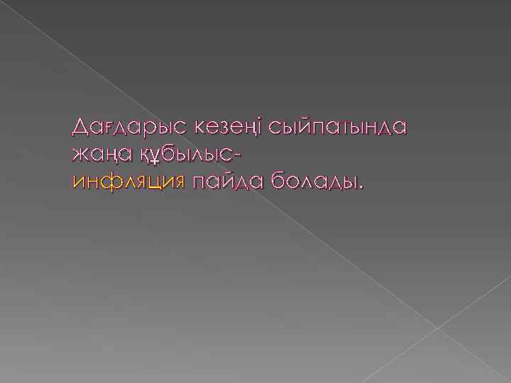 Дағдарыс кезеңі сыйпатында жаңа құбылысинфляция пайда болады. 