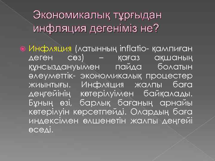 Экономикалық тұрғыдан инфляция дегеніміз не? Инфляция (латынның inflatio- қампиған деген сөз) – қағаз ақшаның
